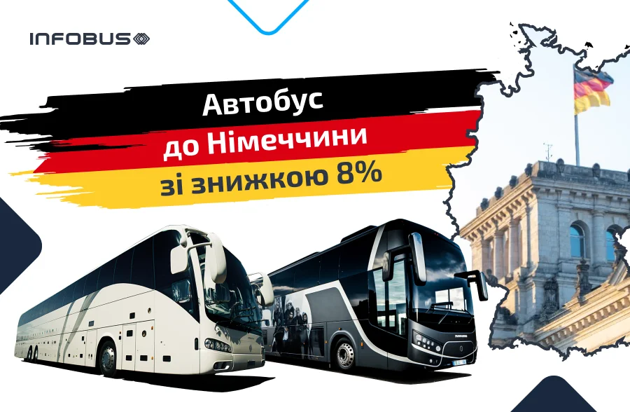 Автобус до Німеччини зі знижкою 8%!