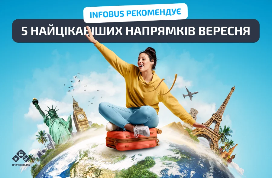 INFOBUS рекомендує: 5 найцікавіших напрямків вересня