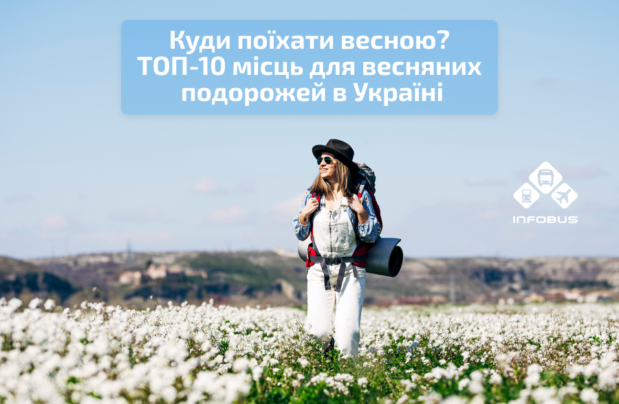 Куди поїхати весною? ТОП-10 місць для весняних подорожей в Україні