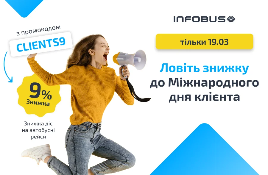 9% знижка на автобуси: 19.03, код CLIENTS