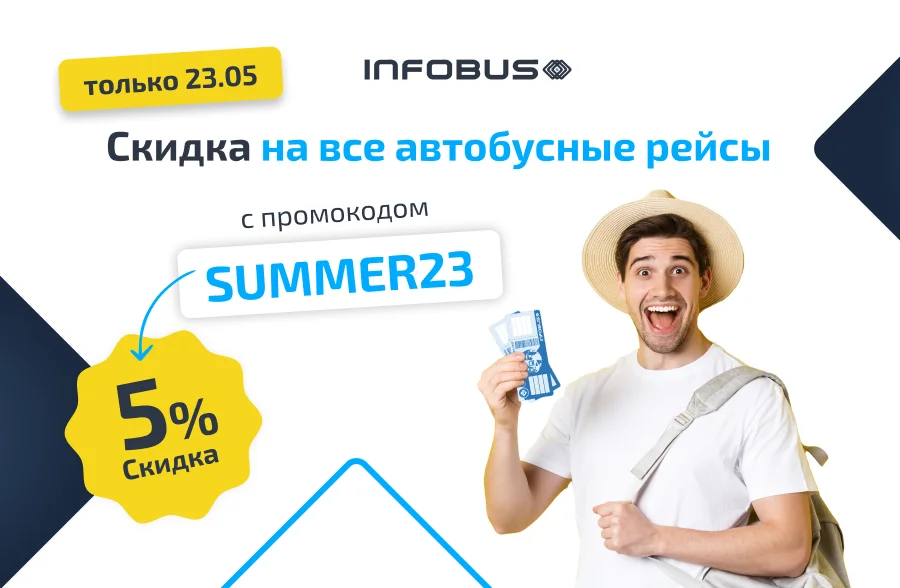 Скидка на все автобусные рейсы