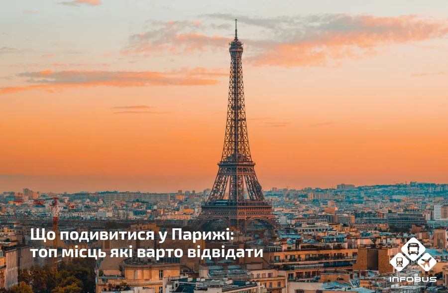 Що подивитися у Парижі: топ місць які варто відвідати