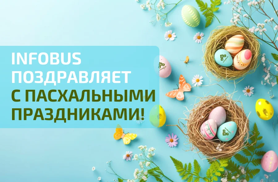 Как отпраздновать Пасху: советы INFOBUS