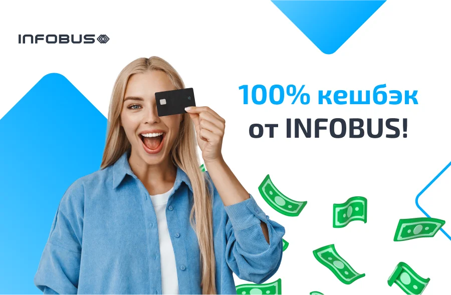 100% Кэшбэк от ИНФОБУС! Эксклюзивное предложение!