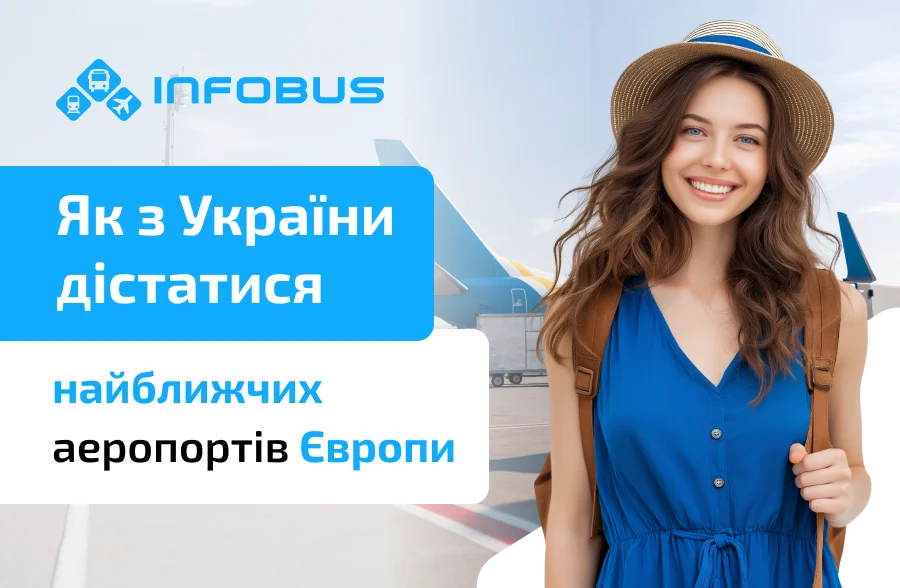 Як з України дістатися до найближчих аеропортів Європи