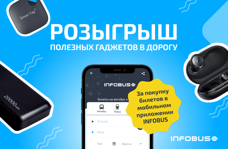Розыгрыш полезных гаджетов в дорогу в мобильном приложении INFOBUS