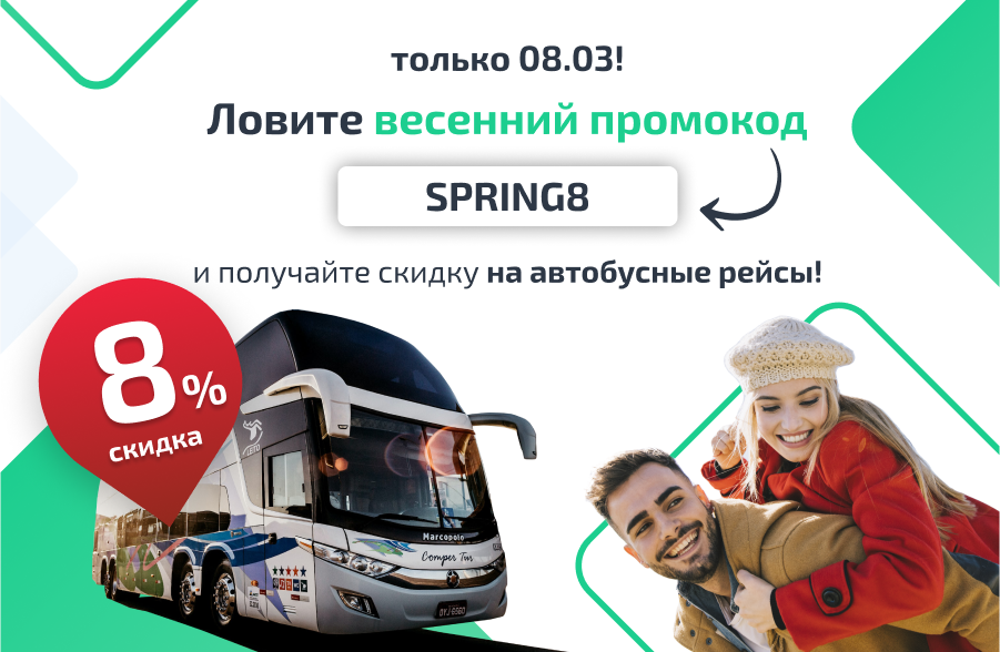 Промокод SPRING8 со скидкой 8% на все автобусные рейсы!