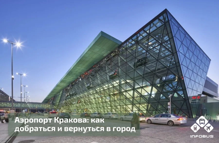 Аэропорт Кракова: как добраться и вернуться в город?