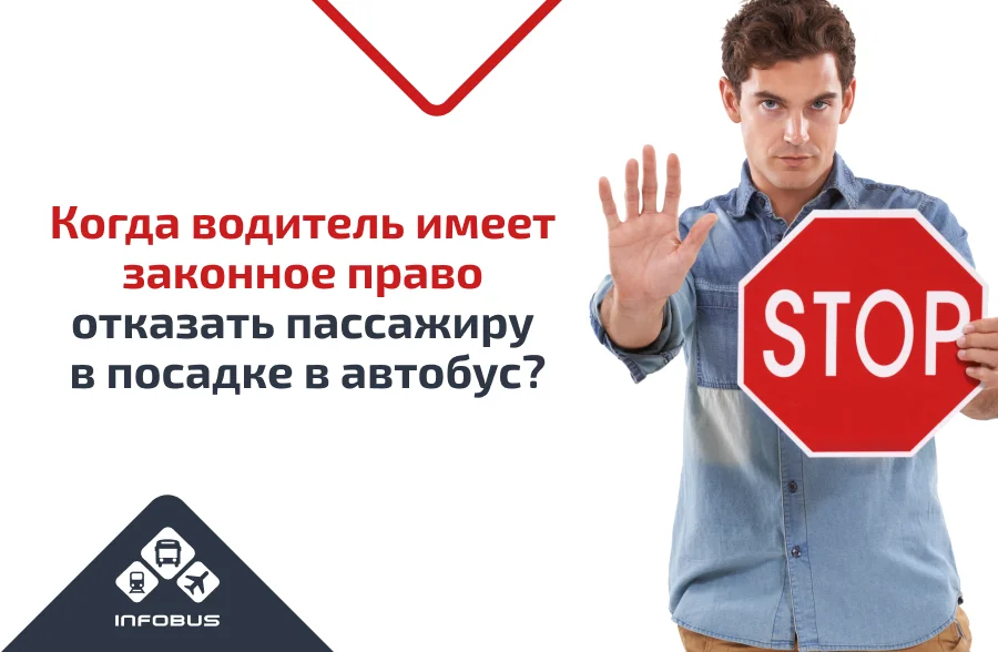 Когда водитель имеет законное право отказать пассажиру в посадке в автобус?