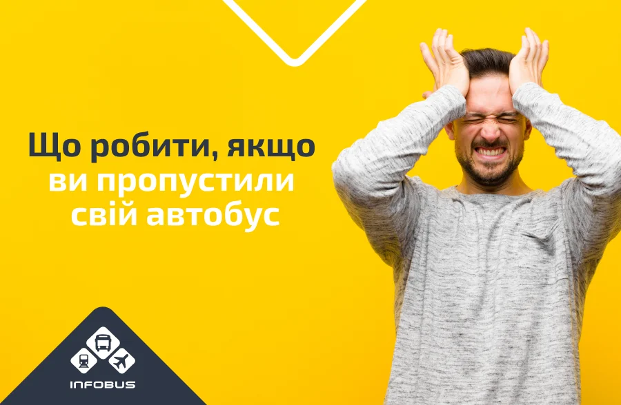 Що робити, якщо ви пропустили свій автобус