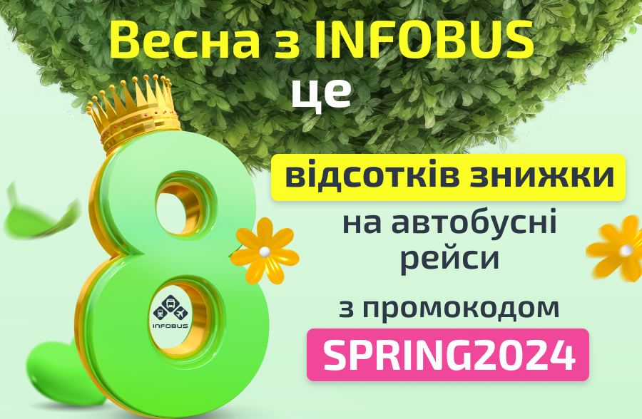 Весна з INFOBUS - це знижка 8% на всі автобусні маршрути!