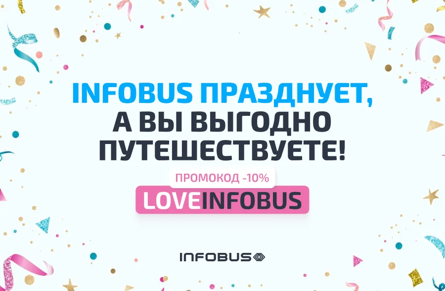 23 года вместе! Празднуем День рождения INFOBUS с подарками для вас!
