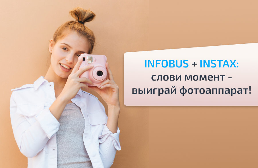  INFOBUS + INSTAX: слови момент - выиграй фотоаппарат!