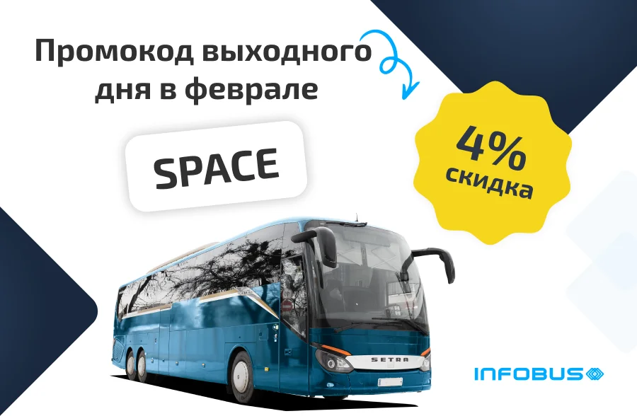 Промокод выходного дня в феврале