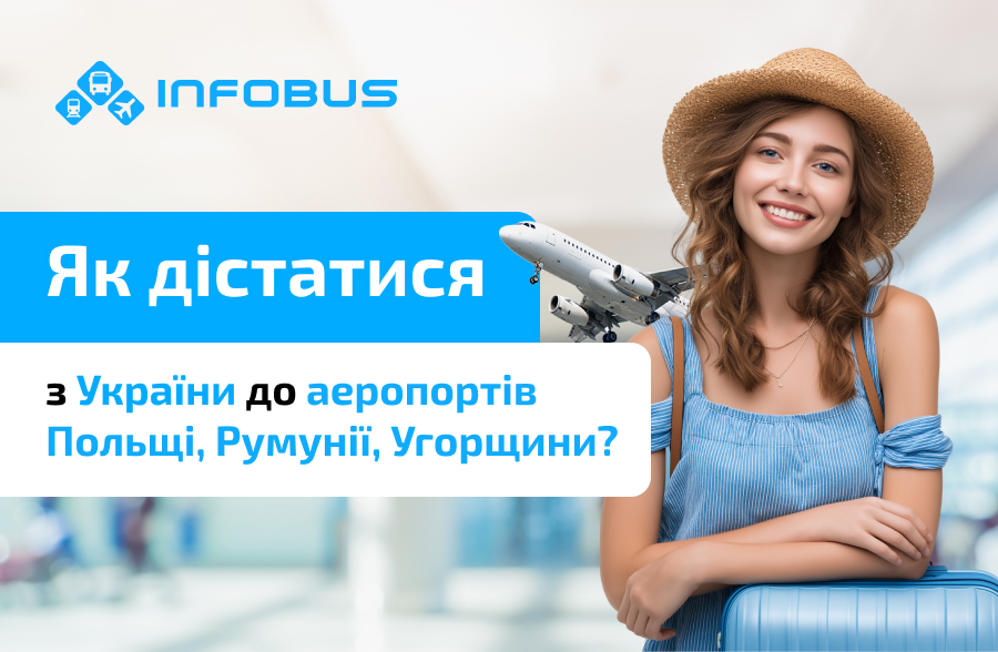 Як дістатися з України до аеропортів Кракова, Бухареста та Будапешта