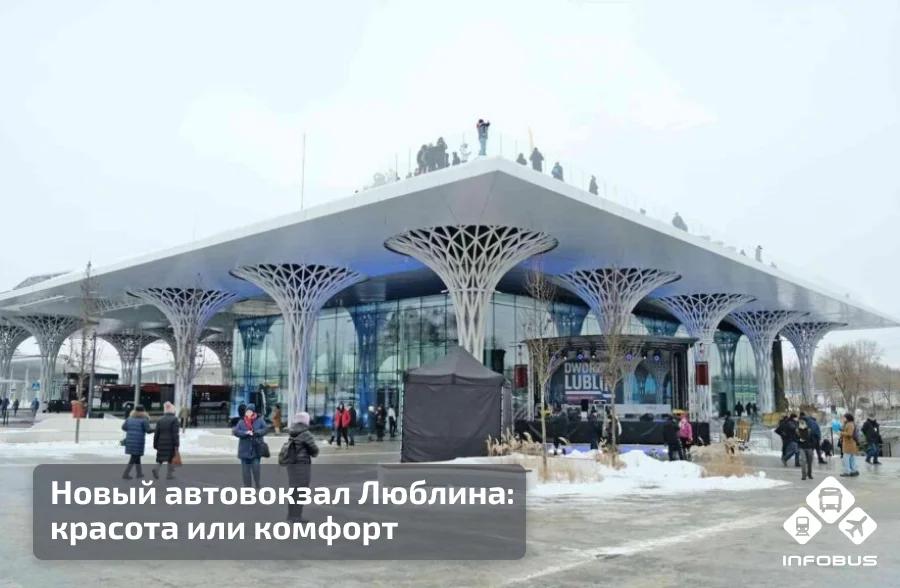 Новый автовокзал Люблина: красота или комфорт?