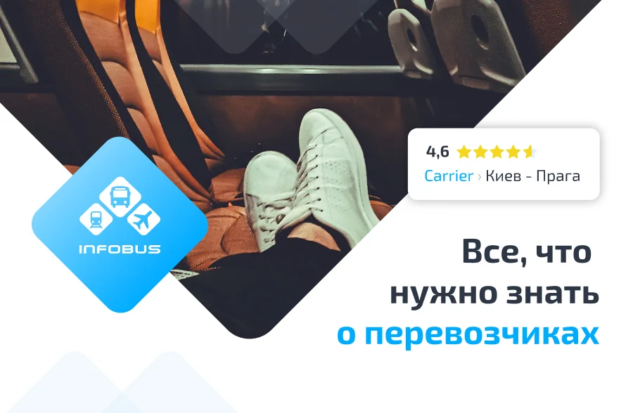 Всё, что нужно знать о перевозчиках