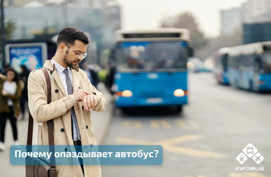 Почему опаздывает автобус?