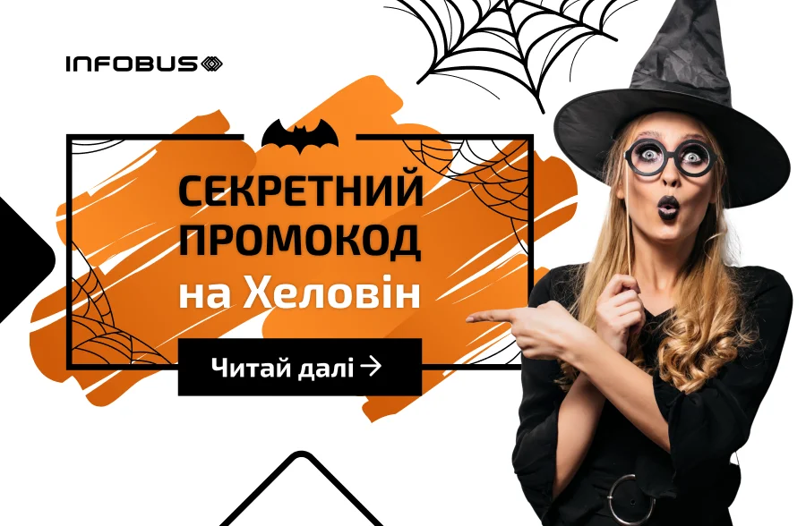 Ексклюзивний Секретний Промокод від INFOBUS
