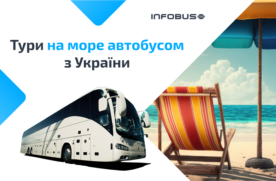 Тури на море автобусом з України