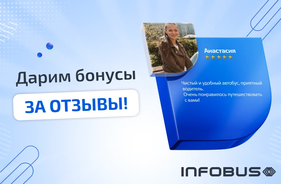 Оставь отзыв - получи бонус!