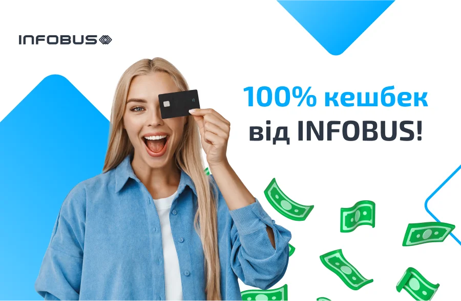 100% Кешбек з INFOBUS! Ексклюзивна Пропозиція!
