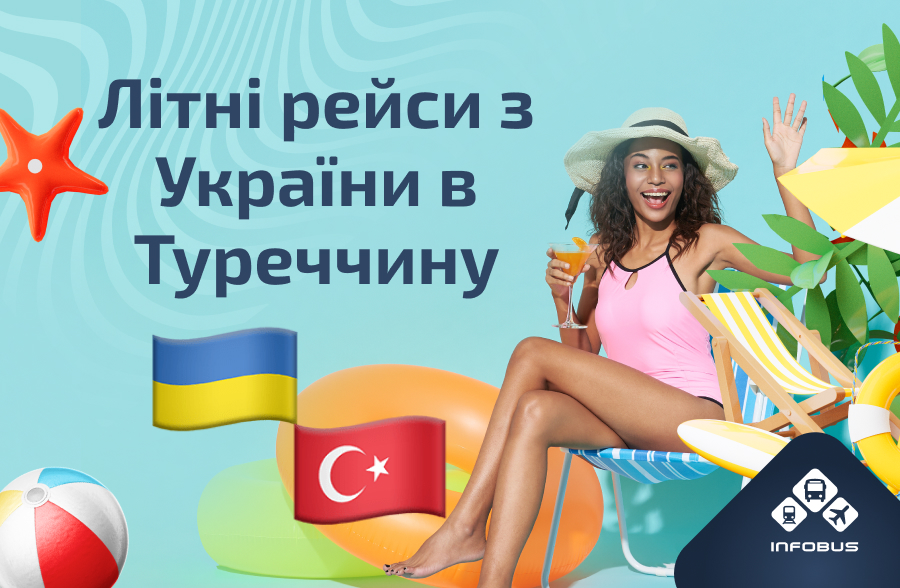 Літні рейси з України до Туреччини: оберіть кращий маршрут