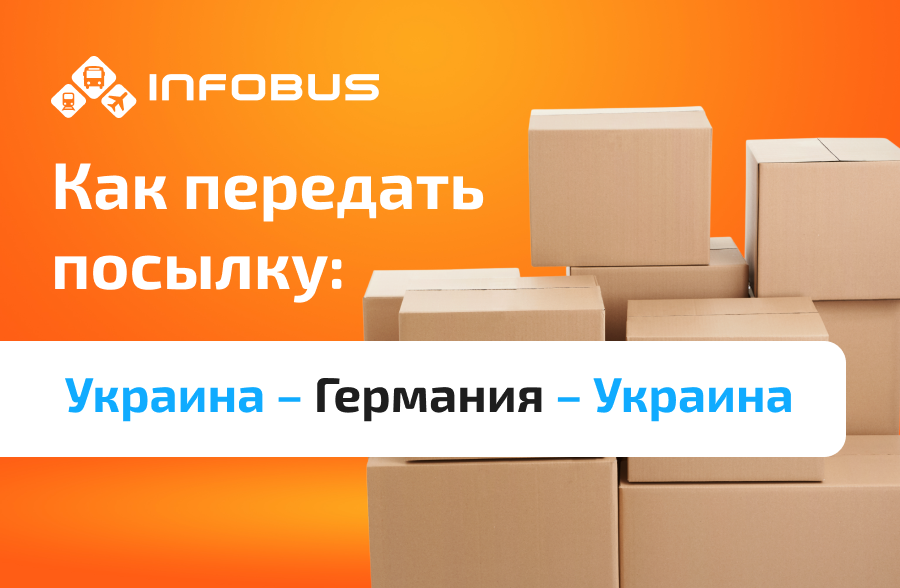 Как передать посылку из Германии в Украину: полный гайд от INFOBUS