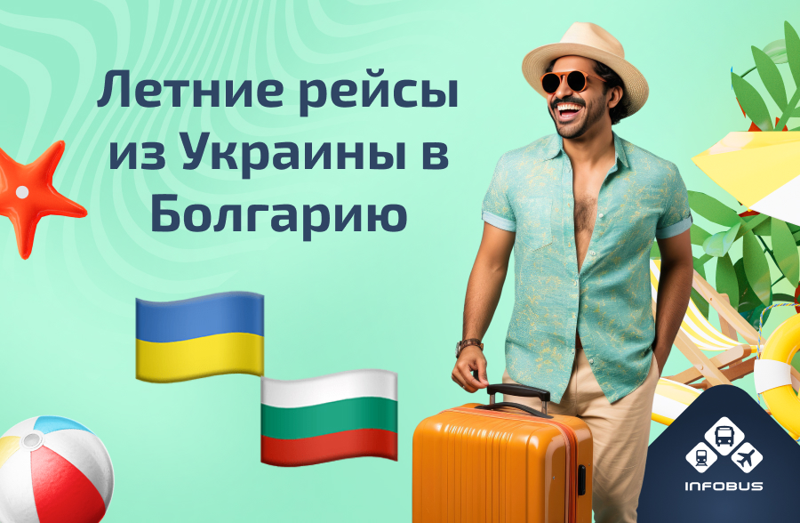 Украина - Болгария: с INFOBUS летний отдых ближе, чем вы думаете