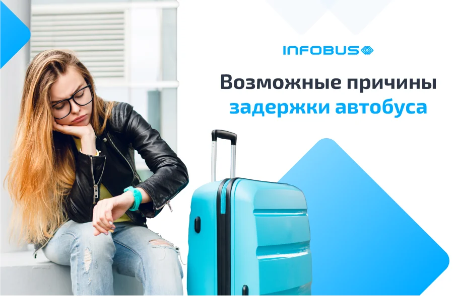 Возможные причины задержки автобуса