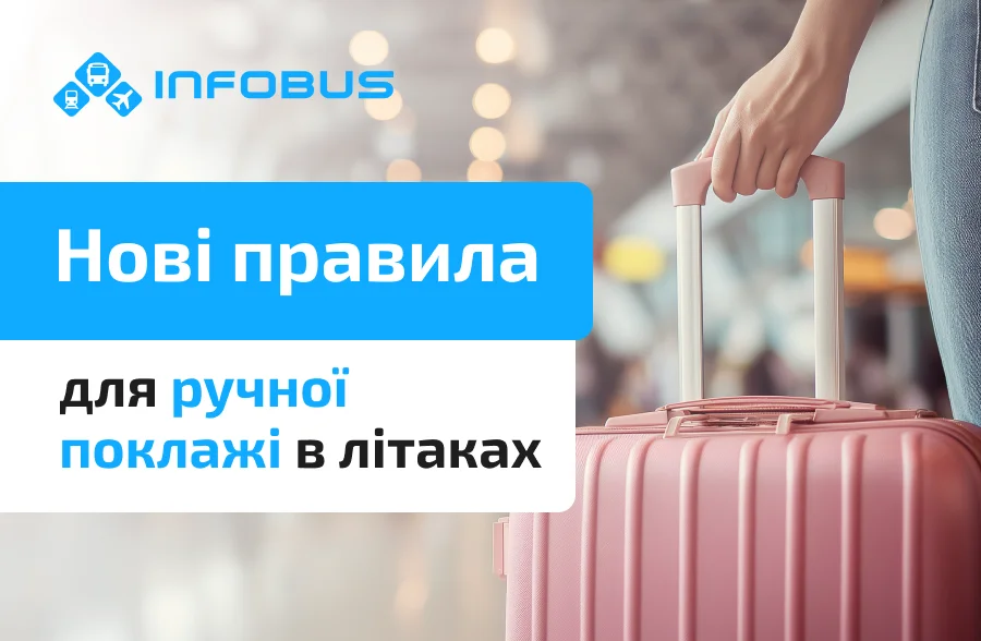 Нові правила ручної поклажі 2025: що змінилося
