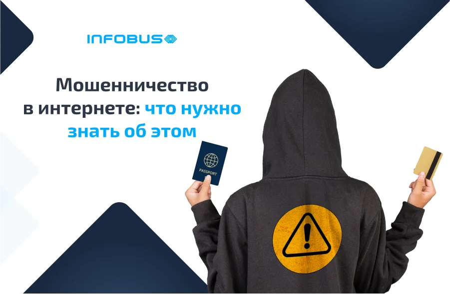  Мошенничество в интернете: что нужно знать об этом