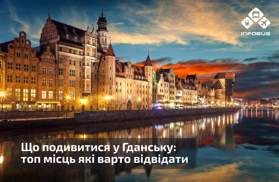 Що подивитися у Гданську: топ місць, які варто відвідати