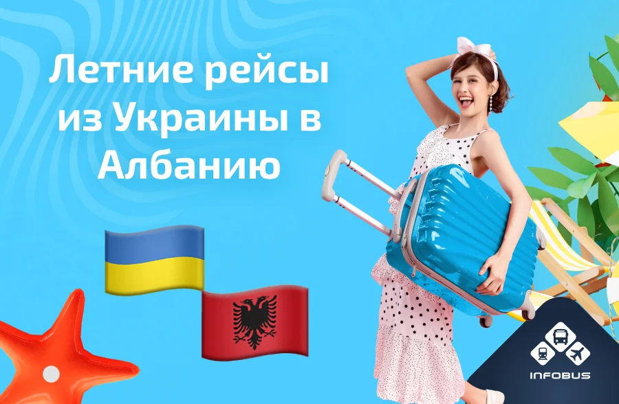 Летние рейсы из Украины в живописную Албанию