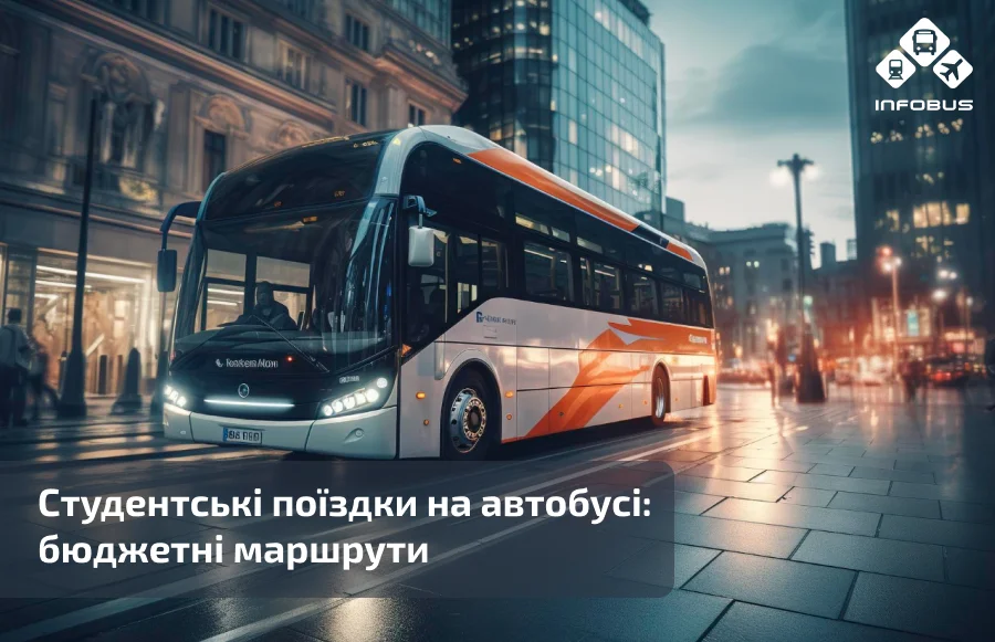 Студентські поїздки на автобусі: бюджетні маршрути
