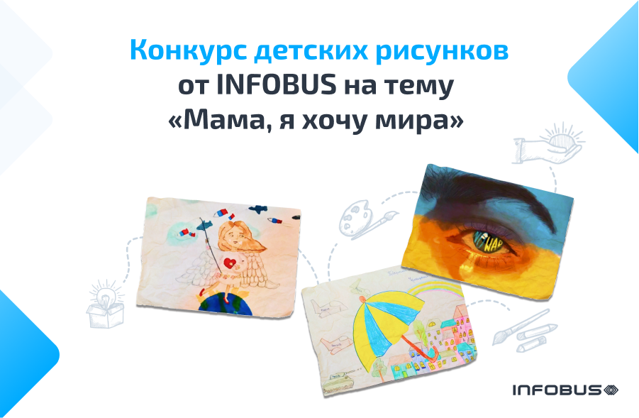 INFOBUS объявляет конкурс детских рисунков!