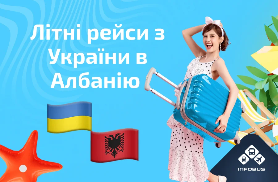 Літні рейси з України в мальовничу Албанію
