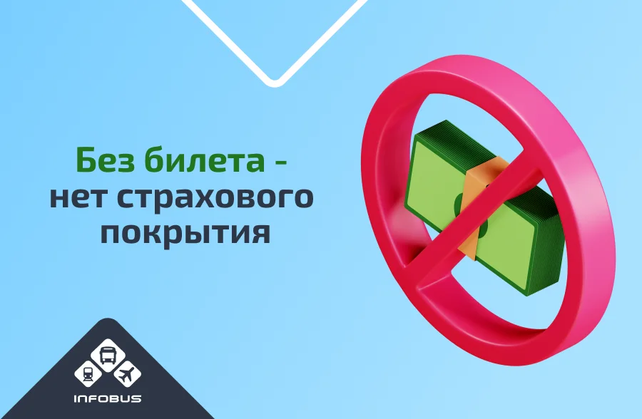 Без билета - нет страхового покрытия