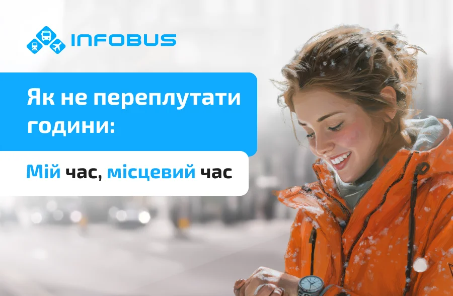 Чому в квитку час вказано місцевий? Як не переплутати години, особливо, якщо запланована пересадка