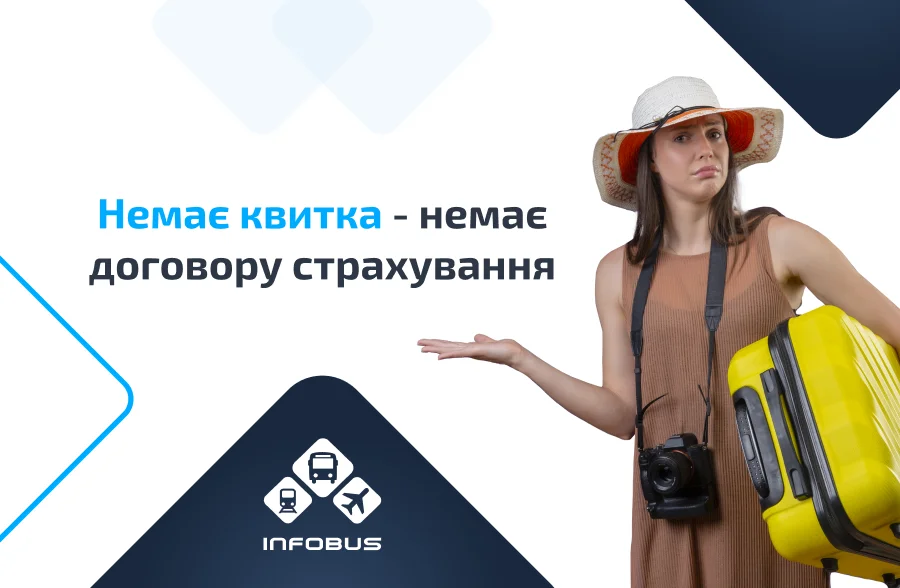 Немає квитка — немає договору страхування!