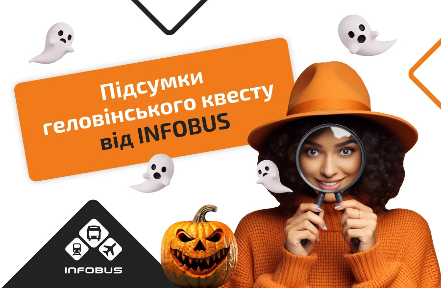 Таємниця квесту від INFOBUS розкрита!