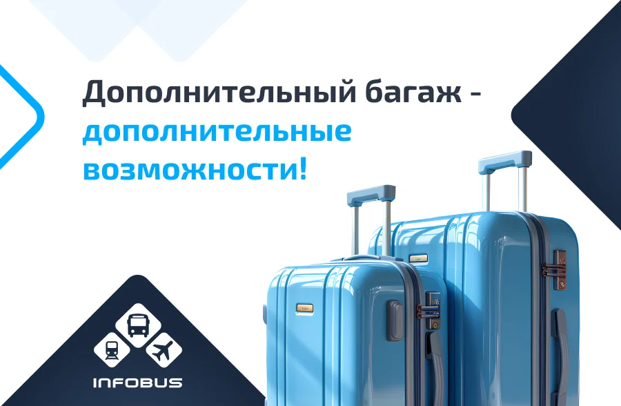 Дополнителный багаж - дополнительные возможности!