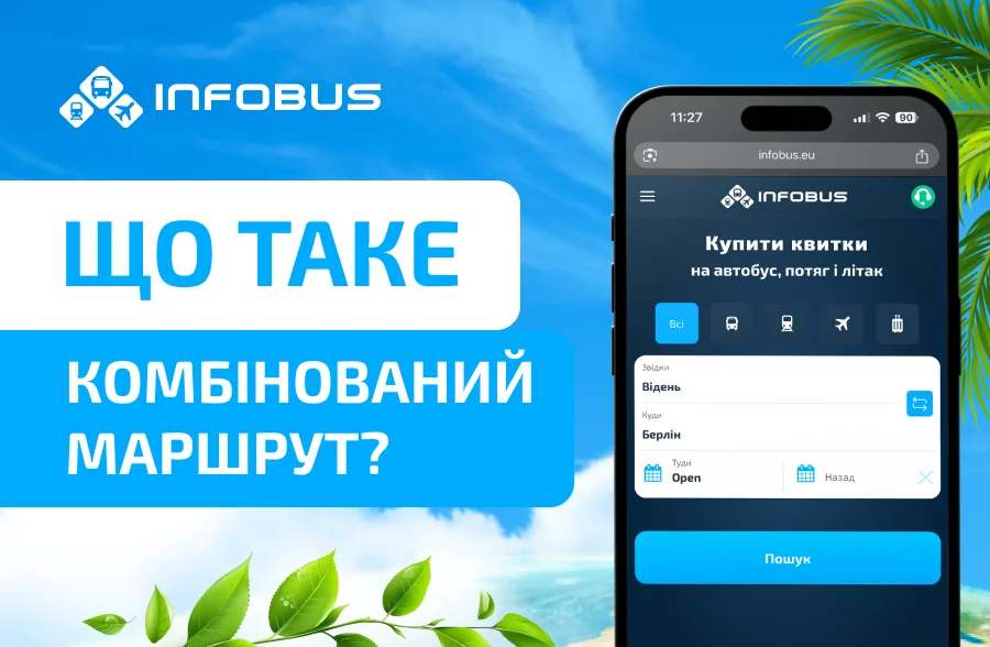 Комбіновані маршрути: що це і чому варто спробувати?