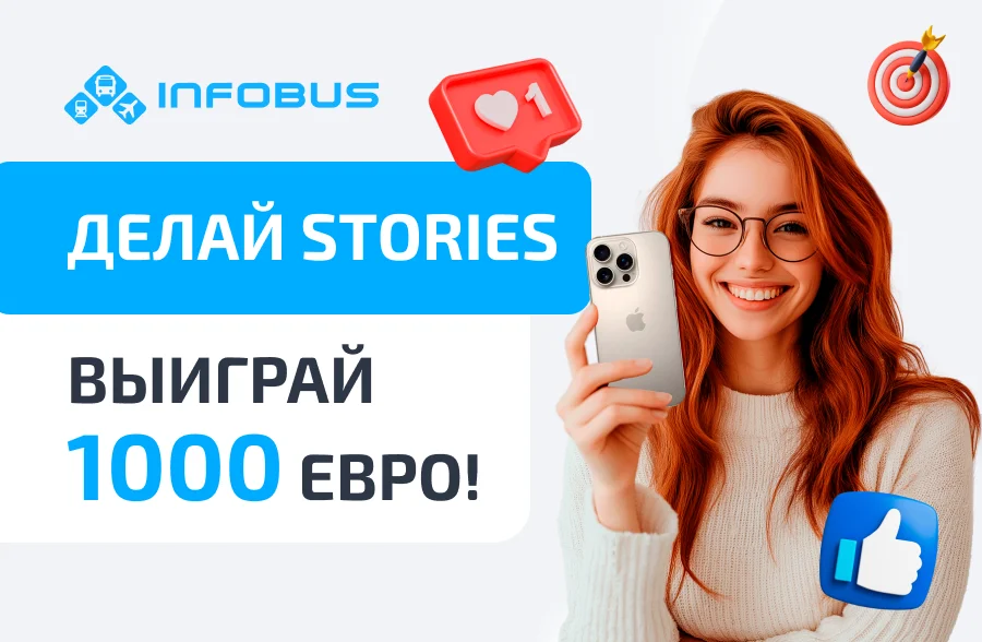 Конкурс от INFOBUS: выиграйте 1000 евро на путешествие мечты
