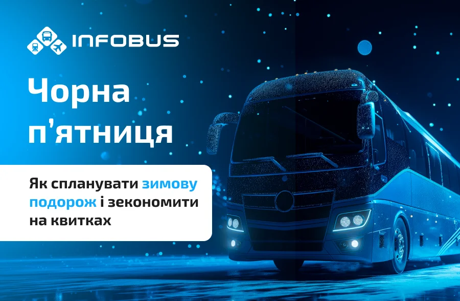 Чорна п’ятниця 2025: як спланувати подорож і зекономити на квитках