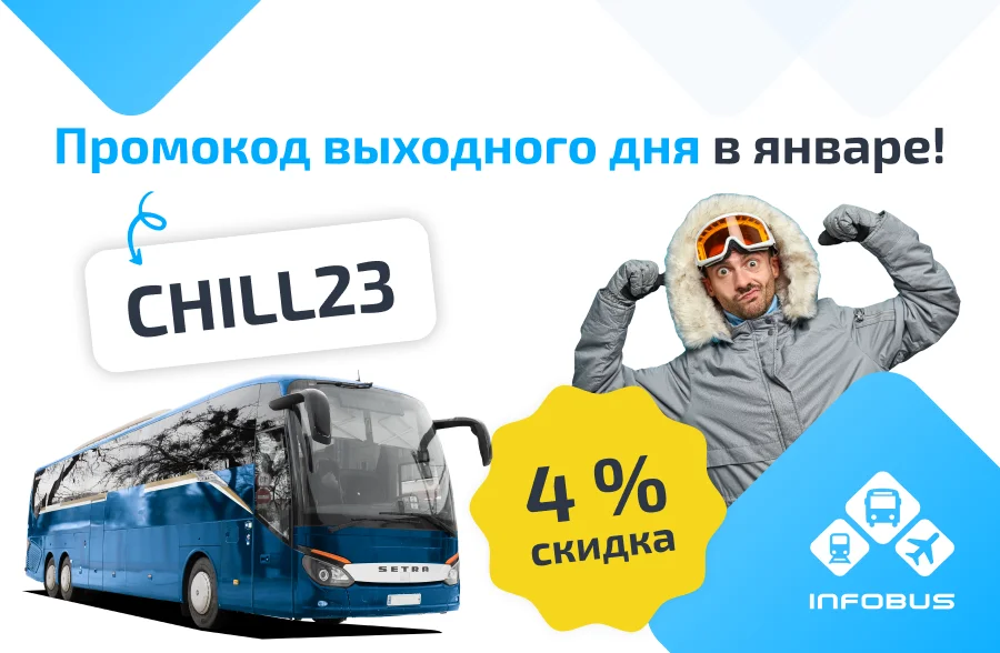 Промокод выходного дня в январе