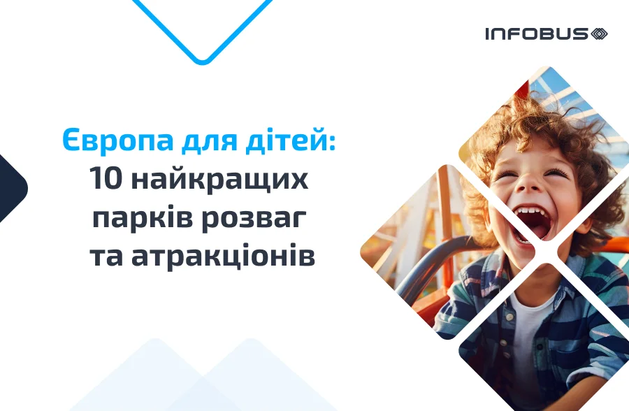 Європа для дітей: Топ-10 парків та атракціонів від INFOBUS
