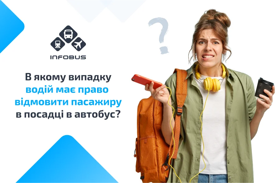 Право відмови в посадці: важливі моменти | INFOBUS