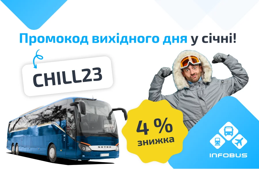 Промокод вихідного дня у січні