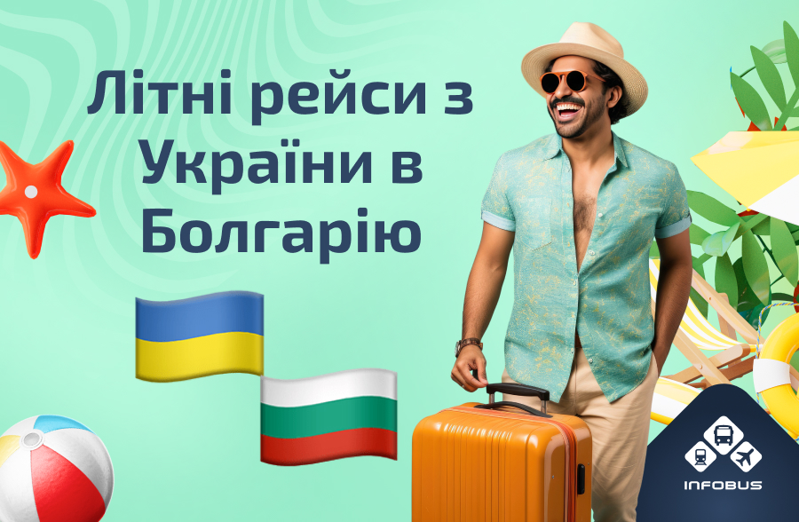 Україна - Болгарія: з INFOBUS літній відпочинок ближче, ніж ви думаєте